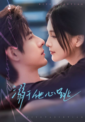 溺于他心跳(66集) 溺于他心跳(66集)恋爱短剧分享