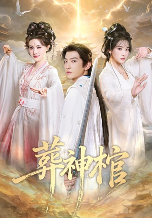 葬神棺(60集) 葬神棺(60集)短剧视频分享