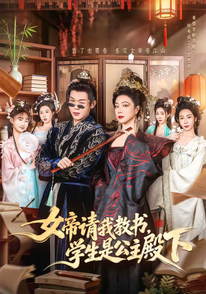 女帝请我教书,学生是公主殿下(60集) 女帝请我教书,学生是公主殿下(60集)推荐你们也去看
