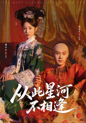 从此星河不相逢(61集) 从此星河不相逢(61集)网盘在线观看