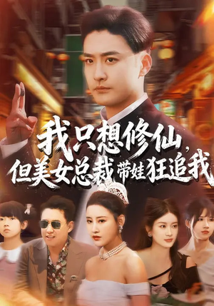 我只想修仙,但美女总裁带娃狂追我(81集) 我只想修仙,但美女总裁带娃狂追我(81集)全剧免费观看