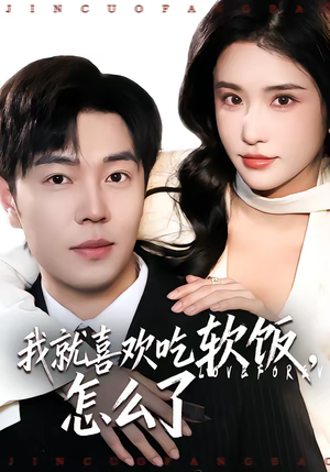 我就喜欢吃软饭,怎么了(72集) 我就喜欢吃软饭,怎么了(72集)最新火爆短剧