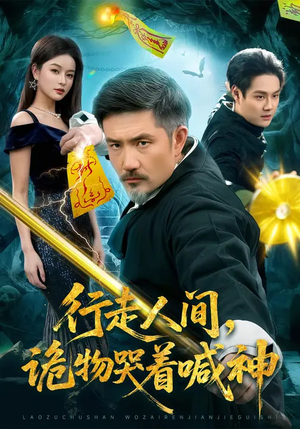 行走人间，诡物哭着喊神（107集）西瓜短剧免费看