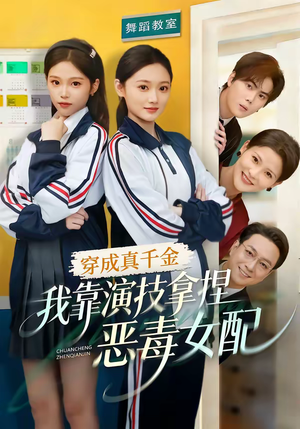 穿成真千金,我靠演技拿捏恶毒女配(58集) 穿成真千金,我靠演技拿捏恶毒女配(58集)番茄短剧免费看