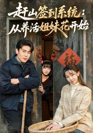 赶山签到系统:从养活姐妹花开始(80集) 赶山签到系统:从养活姐妹花开始(80集)短剧上头又好看