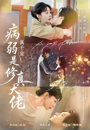 病弱真千金是修真大佬(81集) 病弱真千金是修真大佬(81集)流畅播放免费看