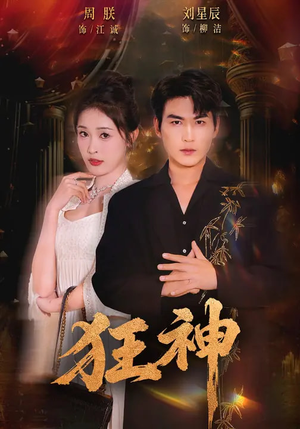 狂神(62集) 狂神(62集)短剧全集大结局