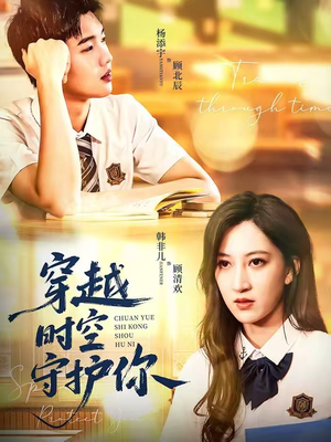 穿越时空守护你(60集) 穿越时空守护你(60集)推荐好短剧