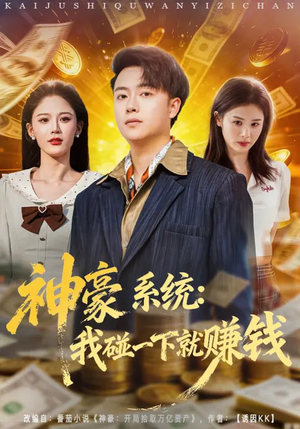 神豪系统:我碰一下就赚钱(80集) 神豪系统:我碰一下就赚钱(80集)去哪里看