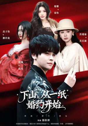 下山,从一纸婚约开始(90集) 下山,从一纸婚约开始(90集)短剧抢先看