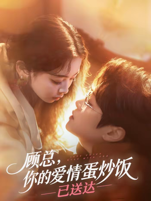顾总,你的爱情蛋炒饭已送达(141集) 顾总,你的爱情蛋炒饭已送达(141集)在线看到大结局