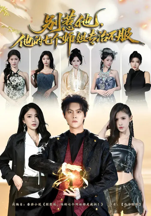 别惹他,他的七个师姐专治不服(60集) 别惹他,他的七个师姐专治不服(60集)免费短剧看不停