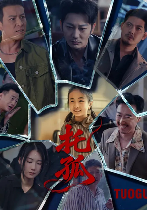 托孤(65集) 托孤(65集)全集一网打尽