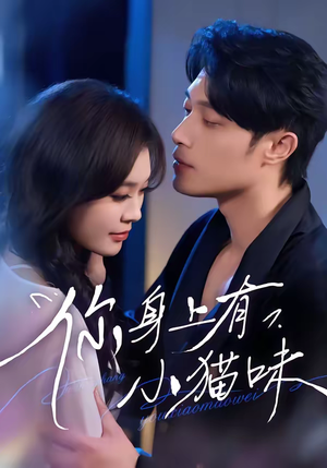 你身上有小猫味(47集) 你身上有小猫味(47集)让你一口气看完