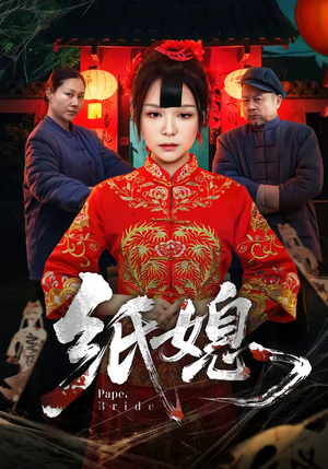 纸媳(67集) 纸媳(67集)无需充值尽情看