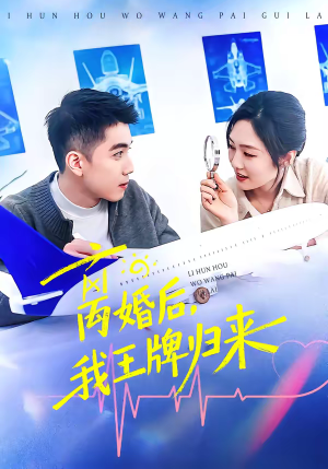 离婚后,我王牌归来(94集) 离婚后,我王牌归来(94集)高分推荐免费看