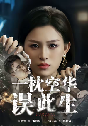 一枕空华误此生(67集) 一枕空华误此生(67集)短剧片段推荐