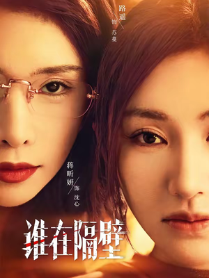 谁在隔壁（40集）短剧也太好看了