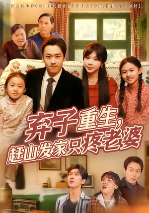 弃子重生，赶山发家只疼老婆（80集）看精彩短剧