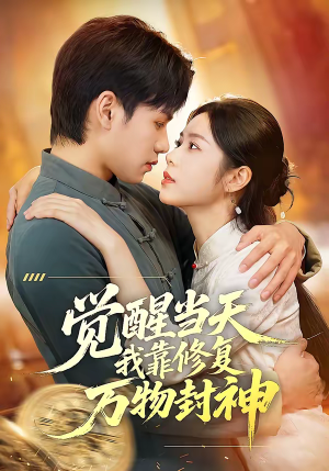 觉醒当天我靠修复万物封神（60集）好看的短剧