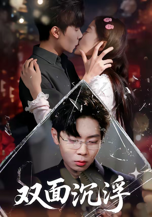 双面沉浮（80集）最新上映免费看