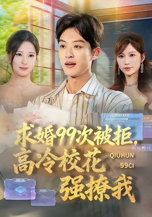 求婚99次被拒，高冷校花强撩我（70集）太好看了短剧