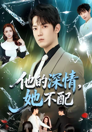 他的深情，她不配（69集）常回家看看短剧