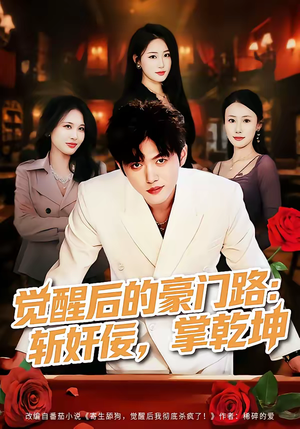 觉醒后的豪门路：斩奸佞掌乾坤（80集）短剧太上头了