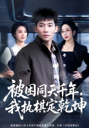 被困同天千年，我执棋定乾坤（70集）超好看短剧推荐