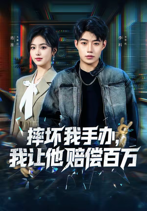 摔坏我手办，我让他赔偿百万（70集）免费短剧推荐