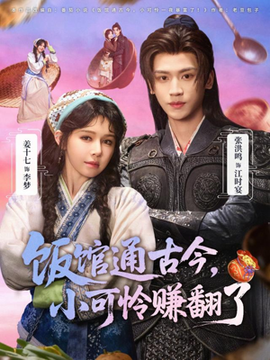 饭馆通古今，小可怜赚翻了（65集）更新时间