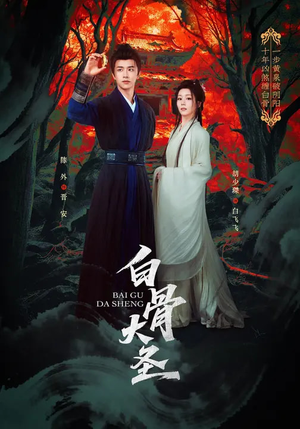 白骨大圣（80集）免费看短剧全集