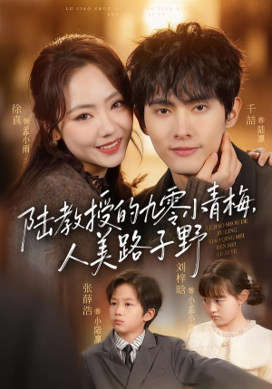 陆教授的九零小青梅，人美路子野（80集）零花钱看整部剧