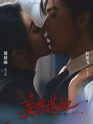 妄想谋她（80集）全季一次看完