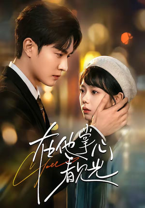 在他掌心看见光（99集）热播短剧免费看