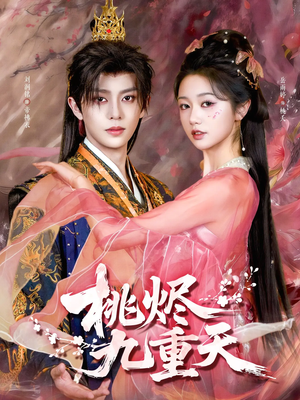 桃烬九重天（103集）最火爆短剧