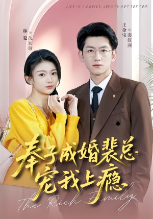 奉子成婚裴总宠我上瘾（59集）看到大结局