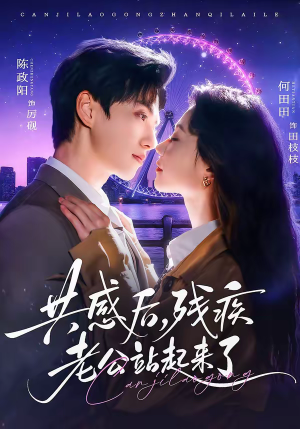 共感后，残疾老公站起来了（68集）热播短剧排行榜