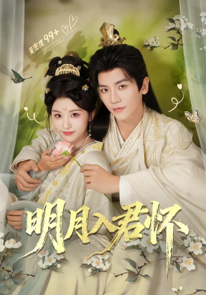 明月入君怀（70集）火爆短剧热播中