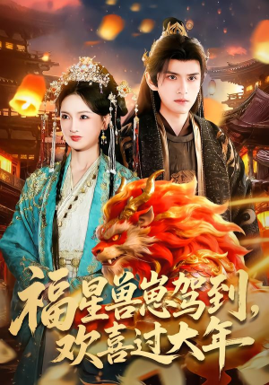 福星兽崽驾到，欢喜过大年（80集）短剧追到爽