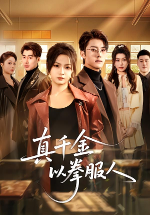 真千金以拳服人（80集）热门短剧推广