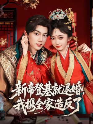 新帝登基就退婚，我携全家造反了（60集）民国短剧推荐