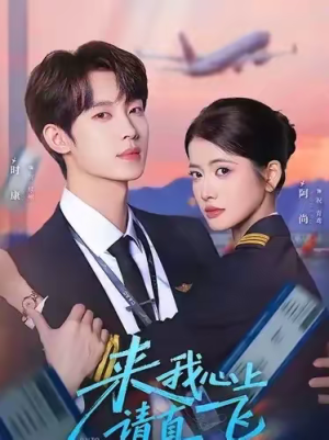 来我心上请直飞（67集）360网盘观看