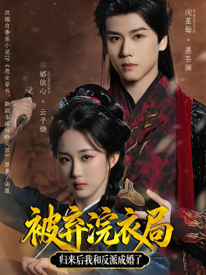 被弃浣衣局，归来后我和反派成婚了（61集）哪个网站可以看