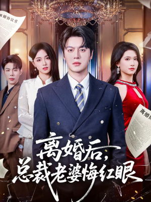 离婚后，总裁老婆悔红眼（61集）简直不要太好看