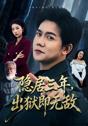 隐居三年，出狱即无敌（80集）热播短剧分享
