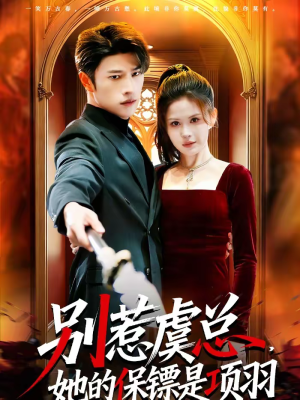 别惹虞总，她的保镖是项羽（95集）免费看全网短剧