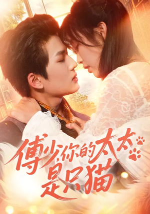 傅少，你的太太是只猫（64集）第二季