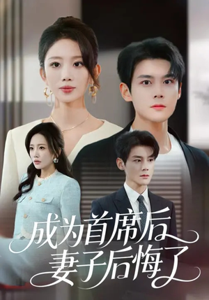 成为首席后，妻子后悔了（66集）网上可以看吗