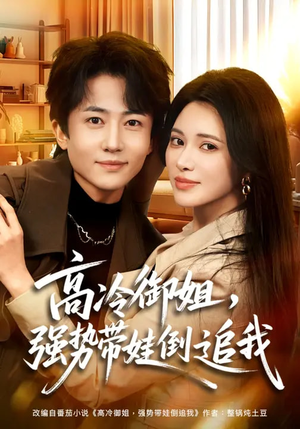 高冷御姐，强势带娃倒追我（80集）最后的大结局